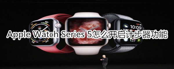 Apple Watch Series 5怎么开启计步器功能
