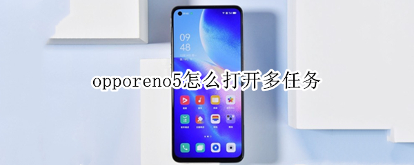 opporeno5怎么打开多任务