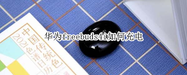 华为freebuds4i如何充电