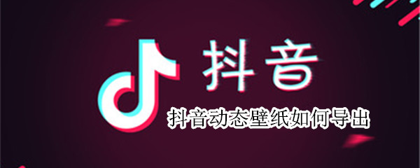 抖音动态壁纸如何导出