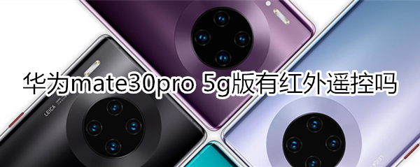 华为mate30pro 5g版有红外遥控吗