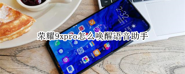 荣耀9xpro怎么唤醒语音助手