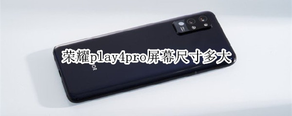 荣耀play4pro屏幕尺寸多大