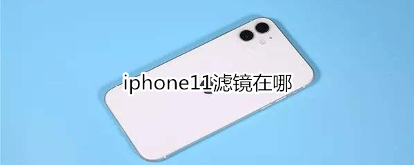 iphone11滤镜在哪