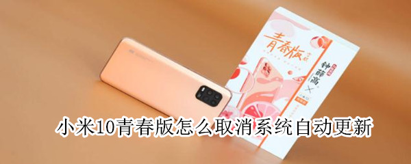 小米10青春版怎么取消系统自动更新