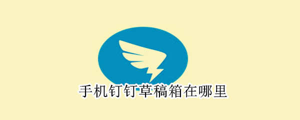 手机钉钉草稿箱在哪里
