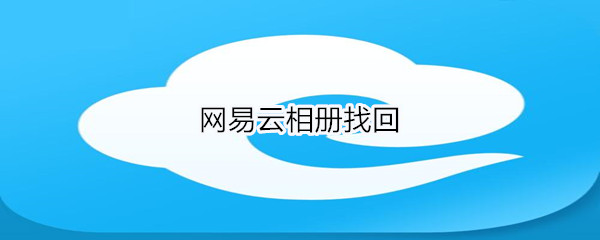 网易云相册找回