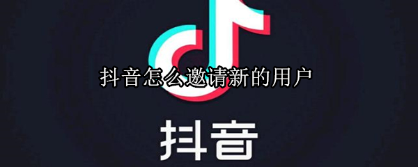 抖音怎么邀请新的用户