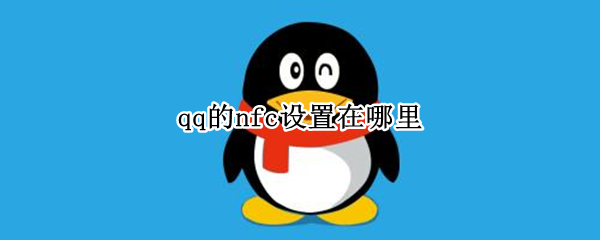 qq的nfc设置在哪里