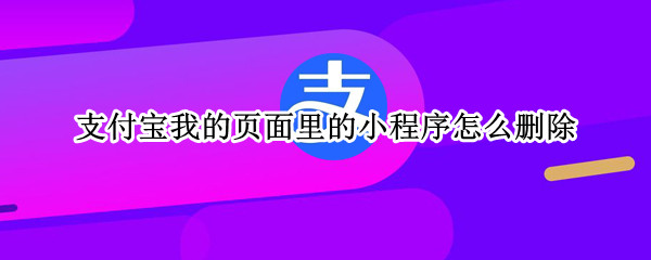 支付宝我的页面里的小程序怎么删除