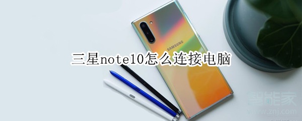 三星note10怎么连接电脑