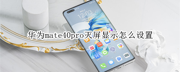 华为mate40pro灭屏显示怎么设置