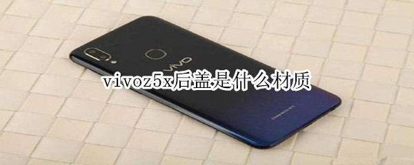 vivoz5x后盖是什么材质