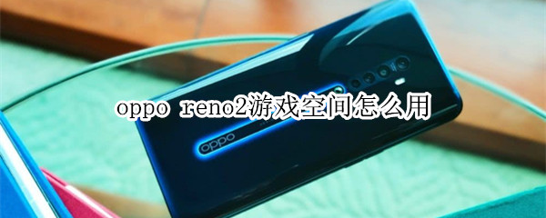 oppo reno2游戏空间怎么用