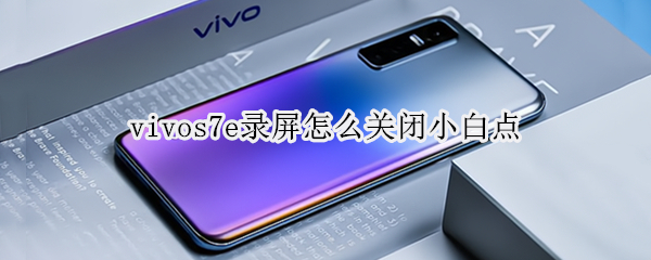 vivos7e录屏怎么关闭小白点