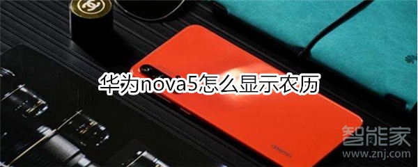 华为nova5怎么显示农历