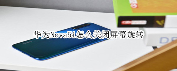 华为nova5i怎么关闭屏幕旋转