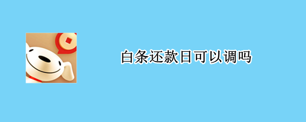 白条还款日可以调吗