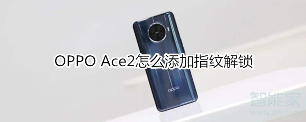 OPPO Ace2怎么添加指纹解锁