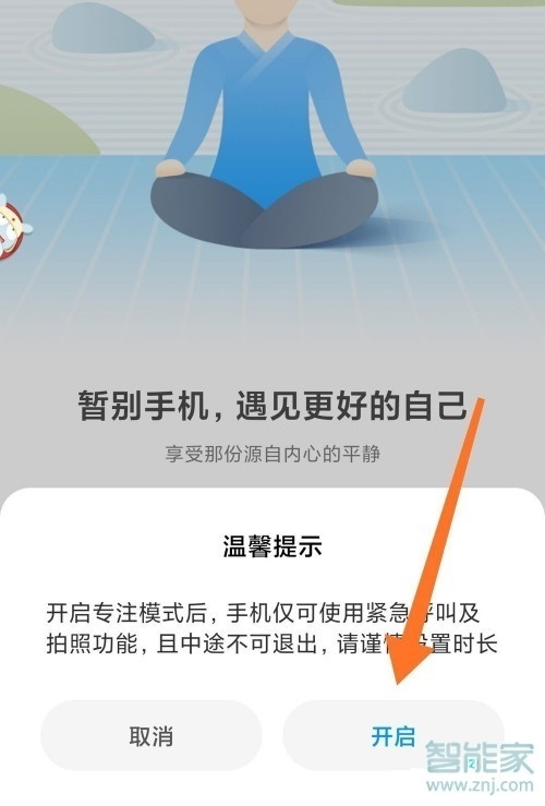 小米专注模式怎么退出