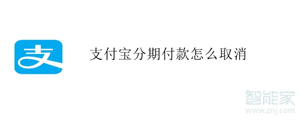 支付宝分期付款怎么取消