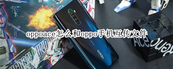 oppoace怎么和oppo手机互传文件