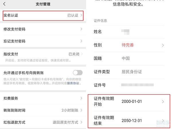 微信证件过期怎么更新