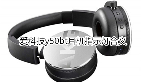 爱科技y50bt耳机指示灯含义