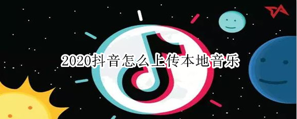 2020抖音怎么上传本地音乐