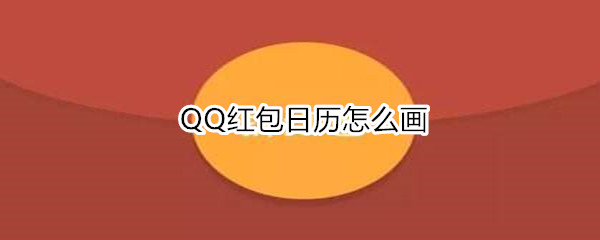 QQ红包日历怎么画