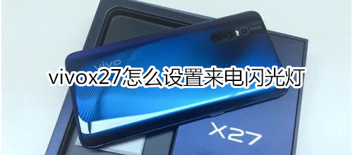 vivox27怎么设置来电闪光灯