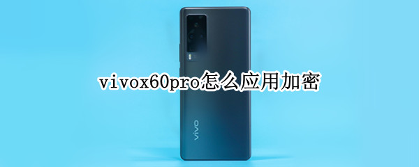 vivox60pro怎么应用加密