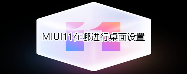 MIUI11在哪进行桌面设置