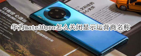 华为mate30pro怎么关闭显示运营商名称