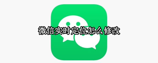 微信实时定位怎么修改