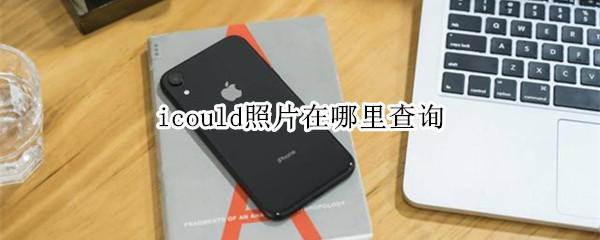 icould照片在哪里查询