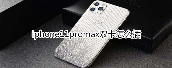 iphone11promax双卡怎么插