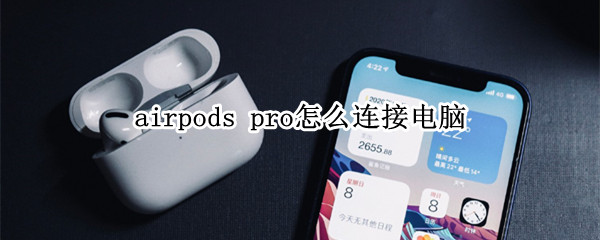 airpods pro怎么连接电脑