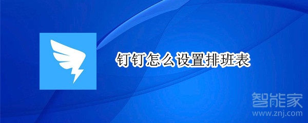 钉钉怎么设置排班表