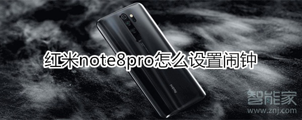 红米note8pro怎么设置闹钟