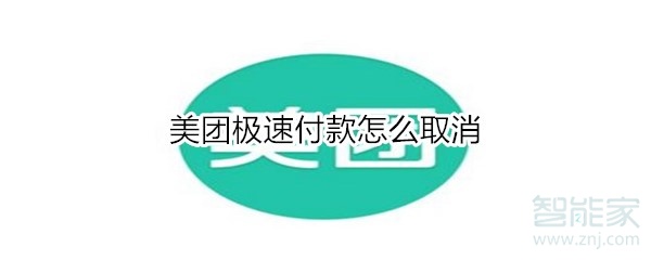 美团极速付款怎么取消