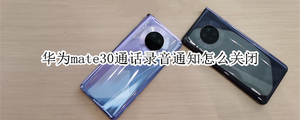 华为mate30通话录音通知怎么关闭