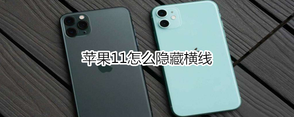 苹果11怎么隐藏横线