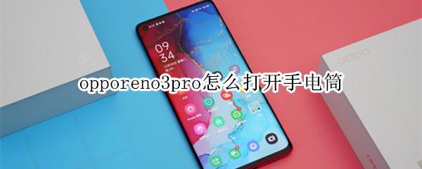 opporeno3pro怎么打开手电筒