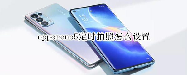 opporeno5定时拍照怎么设置