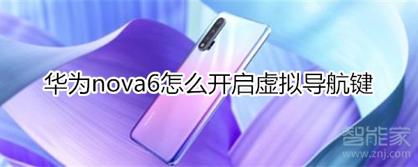 华为nova6怎么开启虚拟导航键