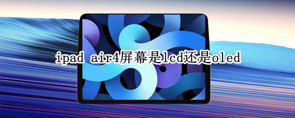 ipad air4屏幕是lcd还是oled