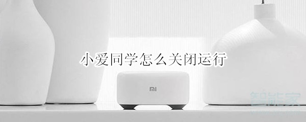 小爱同学怎么关闭运行