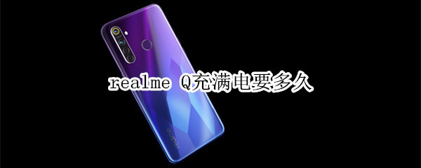 realme Q充满电要多久