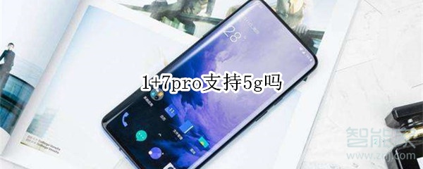 1+7pro支持5g吗